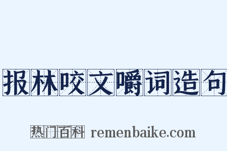 报林咬文嚼词造句是什么意思的图片